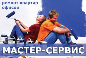 МАСТЕР-СЕРВИС
