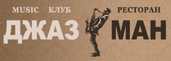 Джазман music клуб, ресторан...